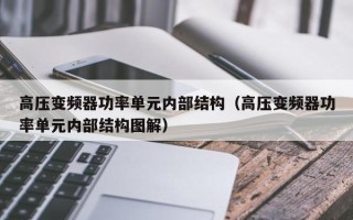 高压变频器功率单元内部结构（高压变频器功率单元内部结构图解）