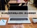 串口调试软件读取plc密码（串口读取程序）