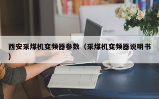西安采煤机变频器参数（采煤机变频器说明书）
