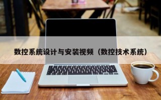 数控系统设计与安装视频（数控技术系统）