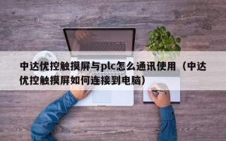 中达优控触摸屏与plc怎么通讯使用（中达优控触摸屏如何连接到电脑）