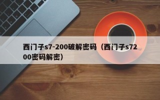 西门子s7-200破解密码（西门子s7200密码解密）