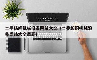 二手纺织机械设备网站大全（二手纺织机械设备网站大全最新）