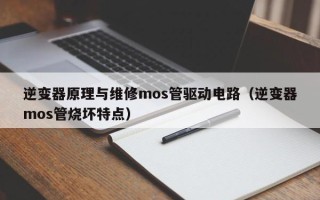 逆变器原理与维修mos管驱动电路（逆变器mos管烧坏特点）