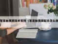 繁易触摸屏技术支持（繁易触摸屏配方怎么做）