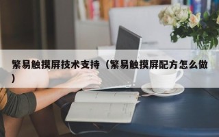 繁易触摸屏技术支持（繁易触摸屏配方怎么做）