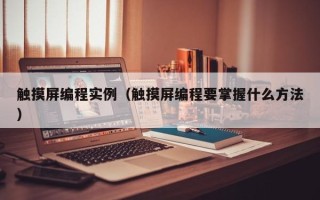 触摸屏编程实例（触摸屏编程要掌握什么方法）