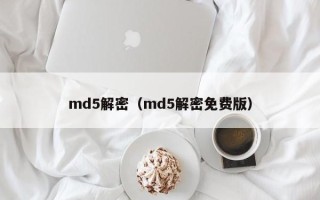 md5解密（md5解密免费版）