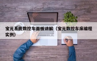 宝元系统数控车面板讲解（宝元数控车床编程实例）