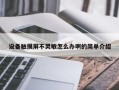 设备触摸屏不灵敏怎么办啊的简单介绍