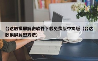 台达触摸屏解密软件下载免费版中文版（台达触摸屏解密方法）