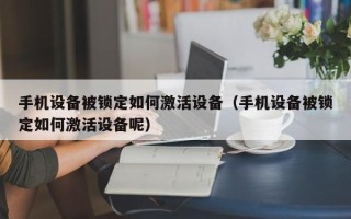 手机设备被锁定如何激活设备（手机设备被锁定如何激活设备呢）