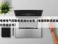 电梯电气控制系统设计论文（电梯控制系统设计毕业论文）