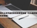 用什么软件画控制系统原理框图（怎么画控制系统框图）