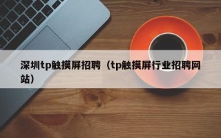 深圳tp触摸屏招聘（tp触摸屏行业招聘网站）