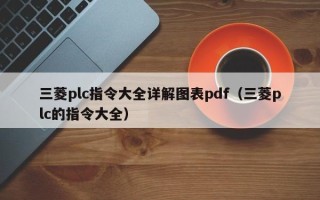 三菱plc指令大全详解图表pdf（三菱plc的指令大全）