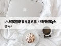 plc解密程序官方正式版（如何解密plc密码）