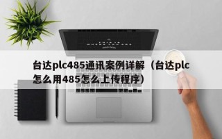 台达plc485通讯案例详解（台达plc怎么用485怎么上传程序）