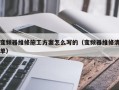 变频器维修施工方案怎么写的（变频器维修清单）