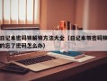 日记本密码锁解锁方法大全（日记本带密码锁的忘了密码怎么办）