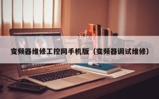 变频器维修工控网手机版（变频器调试维修）