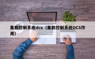 集散控制系统dcs（集散控制系统DCS作用）