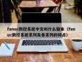 fanuc数控系统中文叫什么版本（fanuc数控系统系列及各系列的特点）