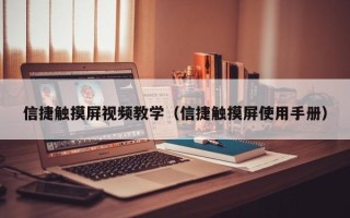 信捷触摸屏视频教学（信捷触摸屏使用手册）