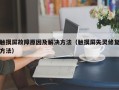 触摸屏故障原因及解决方法（触摸屏失灵修复方法）