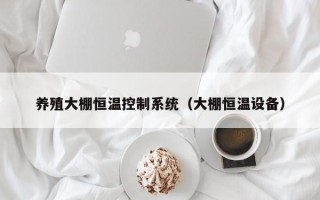 养殖大棚恒温控制系统（大棚恒温设备）