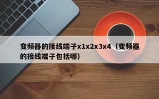 变频器的接线端子x1x2x3x4（变频器的接线端子包括哪）