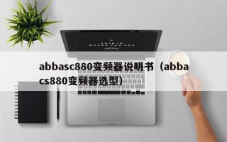 abbasc880变频器说明书（abbacs880变频器选型）