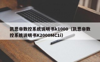 凯恩帝数控系统说明书k1000（凯恩帝数控系统说明书K2000MC1i）