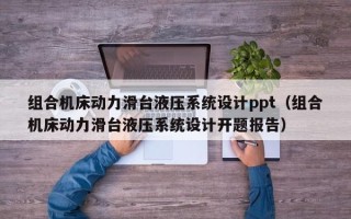 组合机床动力滑台液压系统设计ppt（组合机床动力滑台液压系统设计开题报告）