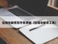 压缩包解密软件免费版（压缩包解密工具）