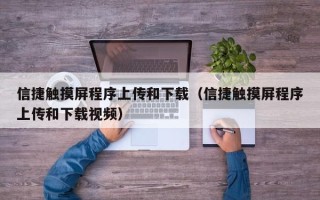 信捷触摸屏程序上传和下载（信捷触摸屏程序上传和下载视频）