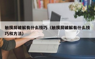 触摸屏破解有什么技巧（触摸屏破解有什么技巧和方法）