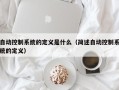 自动控制系统的定义是什么（简述自动控制系统的定义）