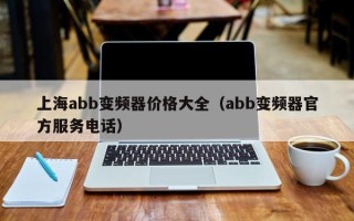 上海abb变频器价格大全（abb变频器官方服务电话）