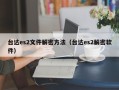 台达es2文件解密方法（台达es2解密软件）
