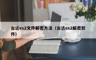 台达es2文件解密方法（台达es2解密软件）