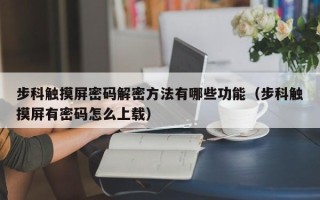 步科触摸屏密码解密方法有哪些功能（步科触摸屏有密码怎么上载）