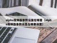 alpha变频器参数设置在哪里（alpha变频器参数设置在哪里设置）