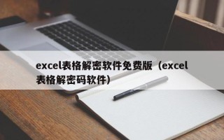 excel表格解密软件免费版（excel表格解密码软件）