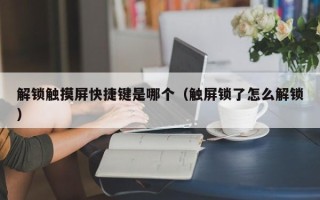 解锁触摸屏快捷键是哪个（触屏锁了怎么解锁）