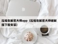 压缩包解密大师app（压缩包解密大师破解版下载安装）