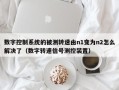 数字控制系统的被测转速由n1变为n2怎么解决了（数字转速信号测控装置）