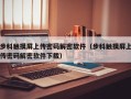 步科触摸屏上传密码解密软件（步科触摸屏上传密码解密软件下载）