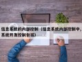 信息系统的内部控制（信息系统内部控制中,系统开发控制包括）