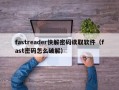 fastreader快解密码读取软件（fast密码怎么破解）